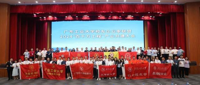 乐玩LE WIN（中国）校友企业家联盟2024“百千万工程”产业共建大会现场。